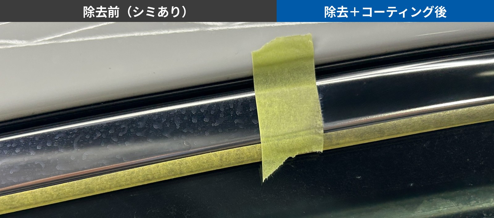 【施工事例】Jeep コンパス リミテッド(輸入SUV)|板金塗装+セラミックコーティング|和歌山・岩出のコーティング専門店ALLBLUE Jeep コンパス メッキモールのシミ除去ビフォーアフター