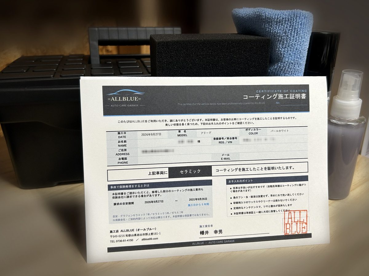 ALLBLUEのコーティング施工証明書とメンテナンスキット